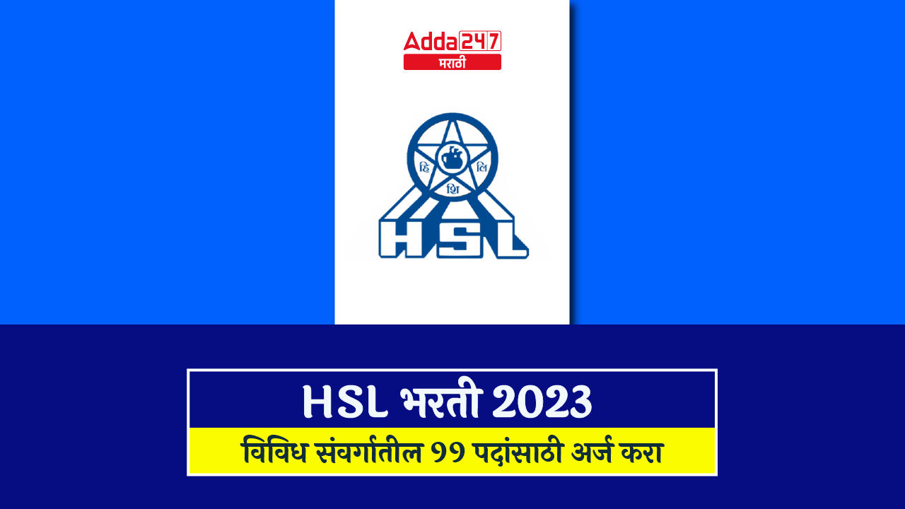 HSL भरती 2023-01