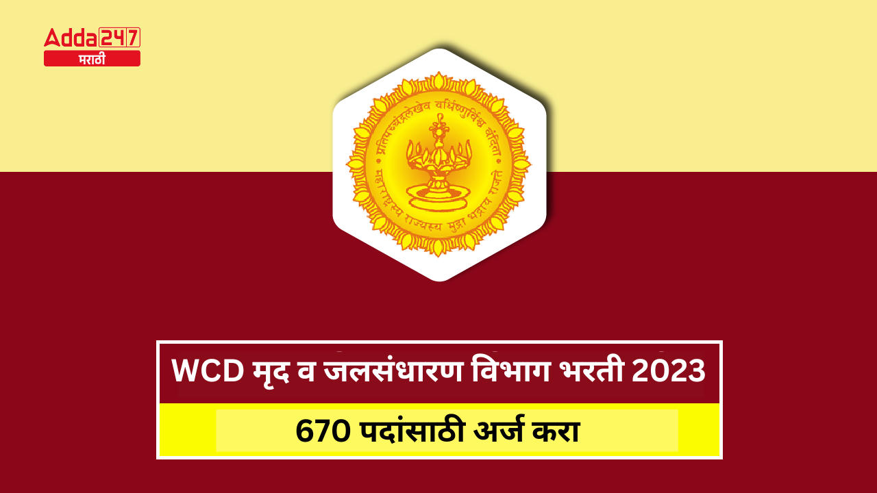 WCD मृद व जलसंधारण विभाग भरती 2023