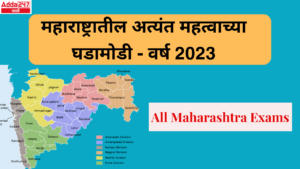 महाराष्ट्रातील अत्यंत महत्वाच्या घडामोडी – वर्ष 2023 :  All Maharashtra Exams