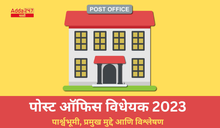 पोस्ट ऑफिस विधेयक 2023: पार्श्वभूमी, प्रमुख मुद्दे आणि विश्लेषण