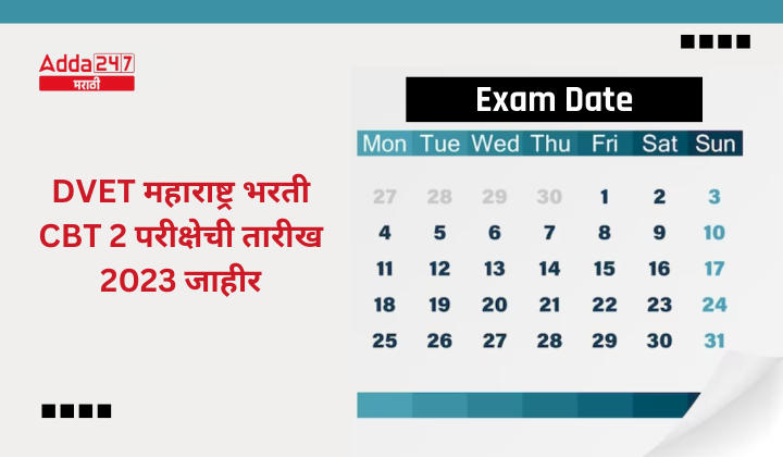 DVET महाराष्ट्र भरती CBT 2 परीक्षेची तारीख 2023 जाहीर