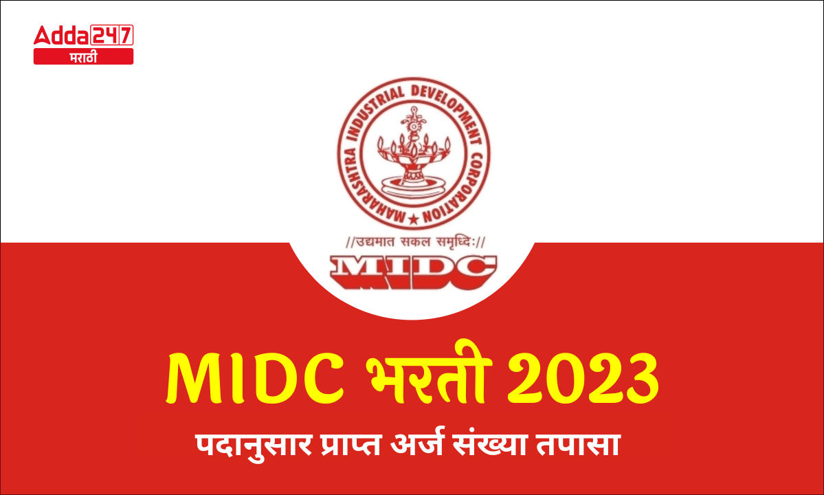 MIDC भरती 2023 अर्ज संख्या,
