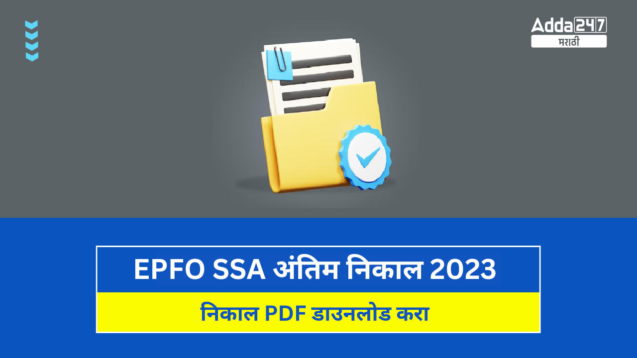 EPFO SSA अंतिम निकाल 2023