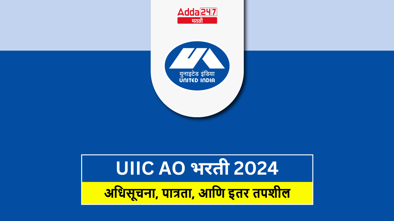 UIIC AO भरती 2024