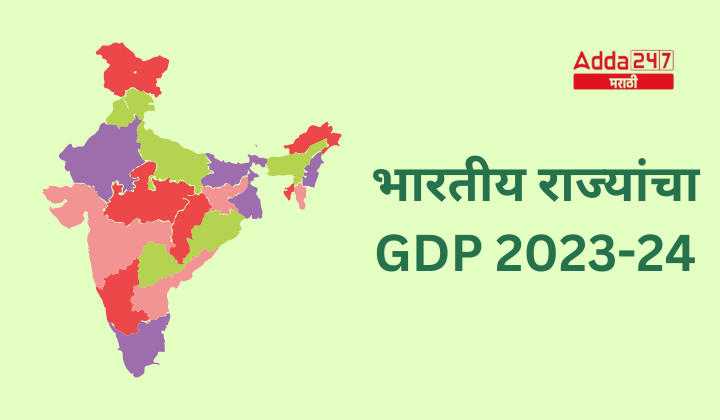 भारतीय राज्यांचा GDP 2023-24