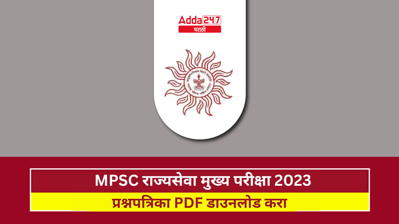MPSC राज्यसेवा मुख्य परीक्षा 2023