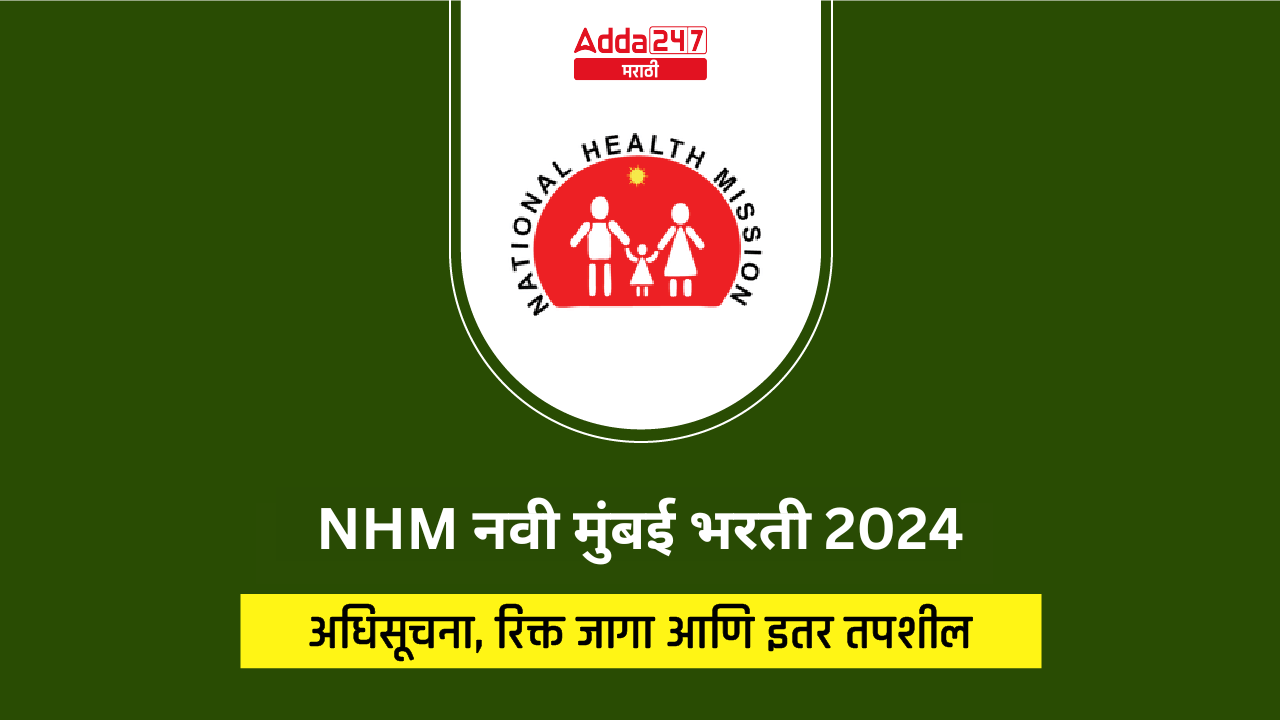 NHM नवी मुंबई भरती 2024