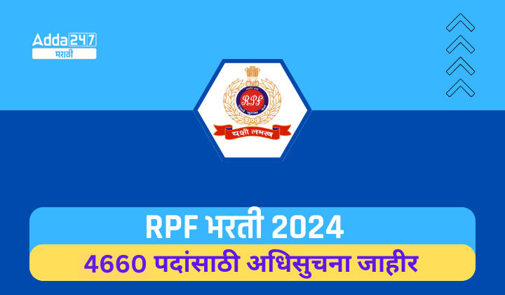 RPF भरती 2024, 4660 पदांसाठी अधिसुचना जाहीर