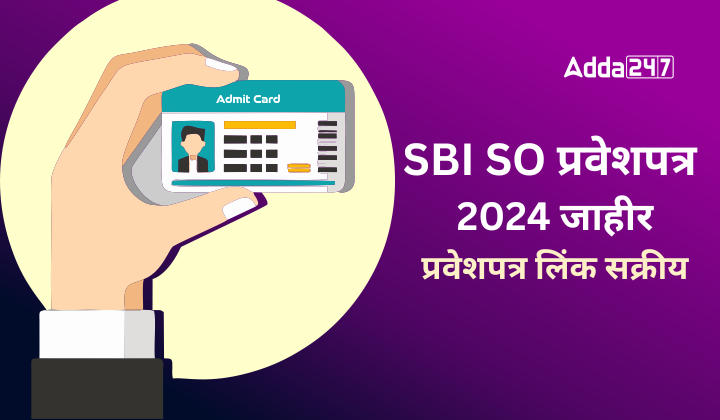 SBI SO प्रवेशपत्र 2024 जाहीर प्रवेशपत्र लिंक सक्रीय