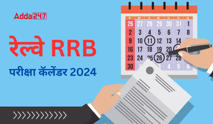 रेल्वे RRB परीक्षा कॅलेंडर 2024