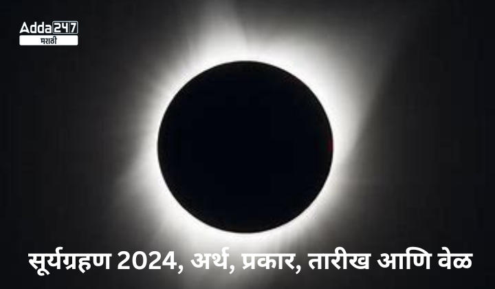 सूर्यग्रहण 2024, अर्थ, प्रकार, तारीख आणि वेळ