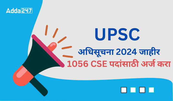UPSC अधिसूचना 2024 जाहीर, 1056 CSE पदांसाठी अर्ज करा