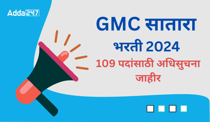 GMC सातारा भरती 2024, 109 पदांसाठी अधिसुचना जाहीर