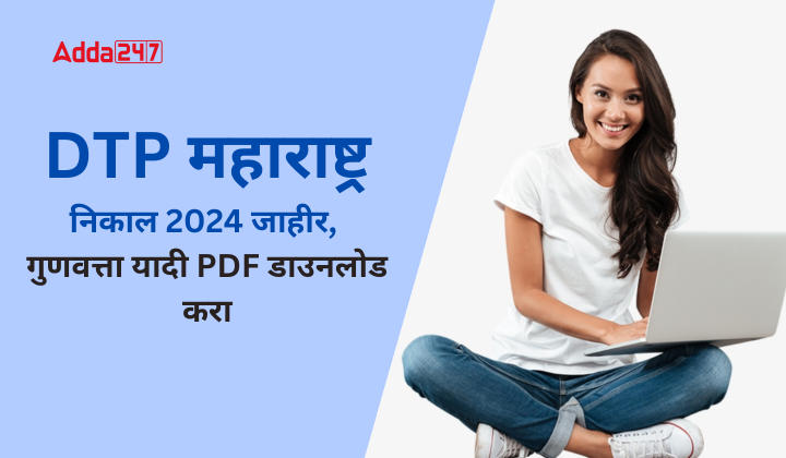 DTP महाराष्ट्र निकाल 2024 जाहीर, गुणवत्ता यादी PDF डाउनलोड करा