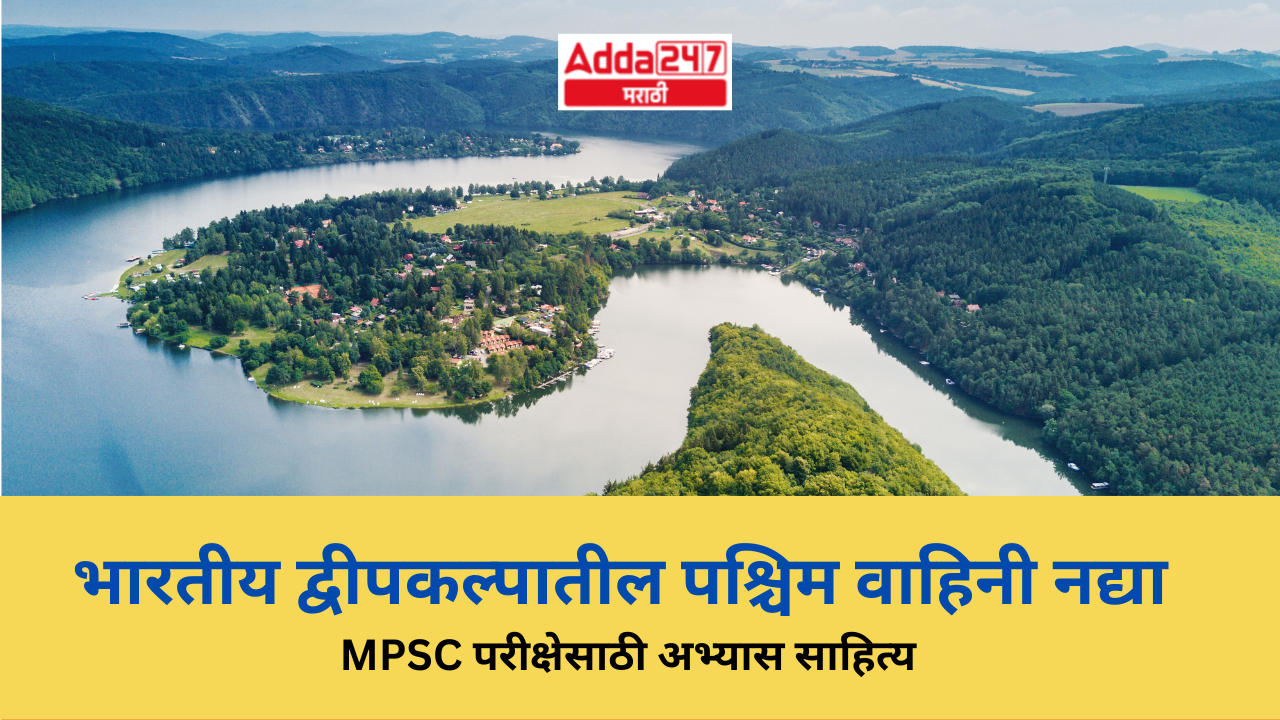 भारतीय द्वीपकल्पातील पश्चिम वाहिनी नद्या | MPSC परीक्षेसाठी अभ्यास साहित्य