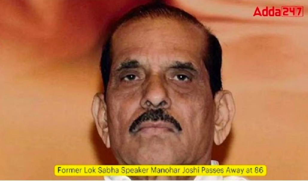 Former Lok Sabha Speaker Manohar Joshi Passes Away at 86 |  लोकसभेचे माजी अध्यक्ष मनोहर जोशी यांचे 86 व्या वर्षी निधन झाले