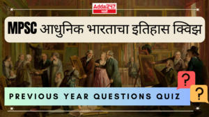 MPSC आधुनिक भारताचा इतिहास क्विझ |Modern History Quiz- Previous Year  Questions