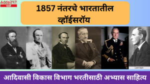 Viceroys of India after 1857| 1857 नंतरचे भारतातील व्हॉईसरॉय : आदिवासी विकास विभाग भरतीसाठी अभ्यास साहित्य