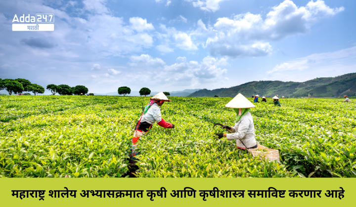 महाराष्ट्र शालेय अभ्यासक्रमात कृषी आणि कृषीशास्त्र समाविष्ट करणार आहे