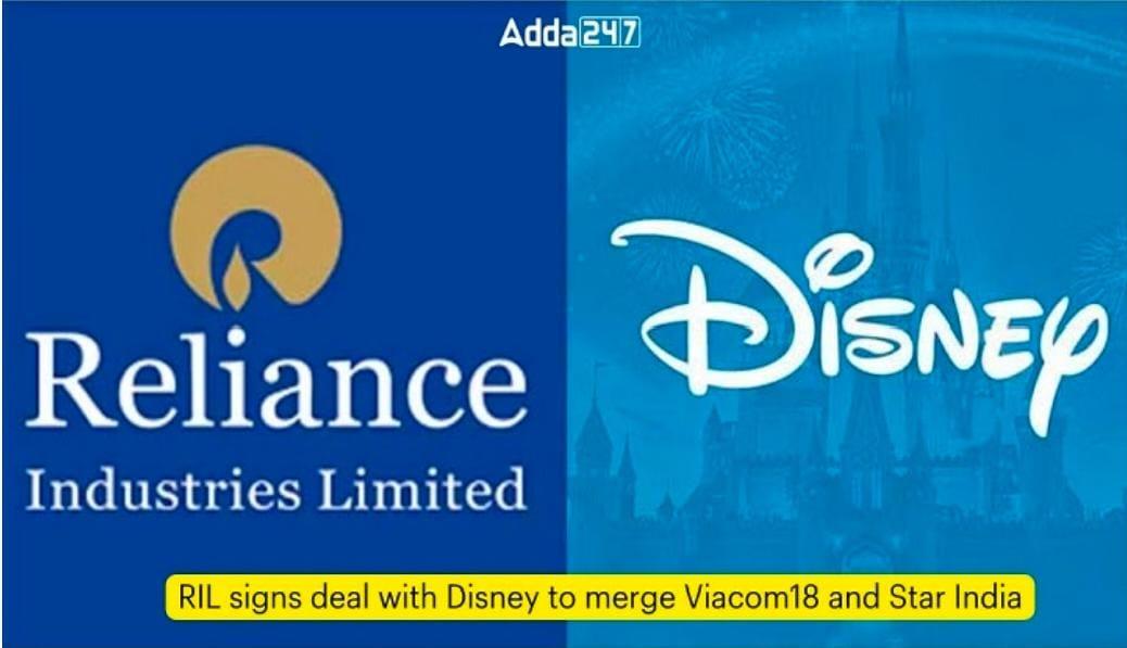 RIL signs deal with Disney to merge Viacom18 and Star India | RIL ने व्हायाकॉम18 आणि स्टार इंडिया यांचे विलीनीकरण करण्यासाठी Disney सोबत करार केला