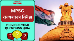 MPSC राज्यशास्त्र क्विझ | Previous Year Questions Quiz