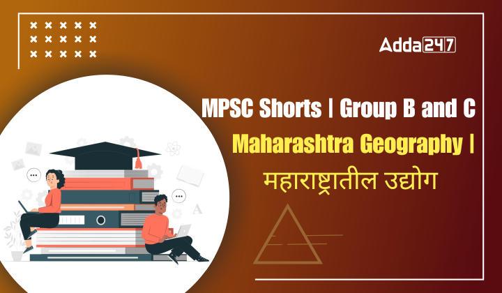 MPSC Shorts | Group B and C | Maharashtra Geography | महाराष्ट्रातील उद्योग