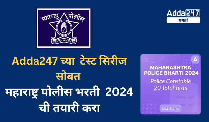 महाराष्ट्र पोलीस भरती 2024 टेस्ट सिरीज