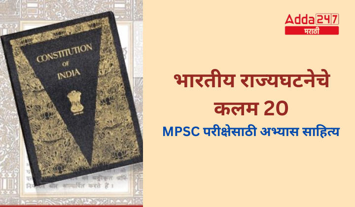 भारतीय राज्यघटनेचे कलम 20, कलम, तरतुदी | MPSC परीक्षेसाठी अभ्यास साहित्य