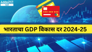 भारताचा GDP विकास दर 2024-25 | India’s GDP Growth Rate 2024-25 : आदिवासी विकास विभाग भरतीसाठी अभ्यास साहित्य