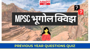 MPSC Gazetted Civil Services Exam भूगोल क्विझ | Previous Year Questions Quiz