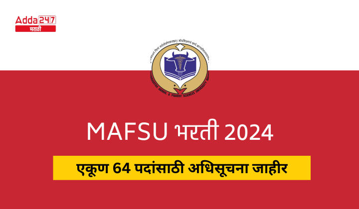 MAFSU भरती 2024