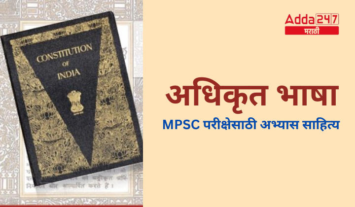 Official Language | अधिकृत भाषा | MPSC | Study articles | Download Free PDF Eng + Mar_2.1