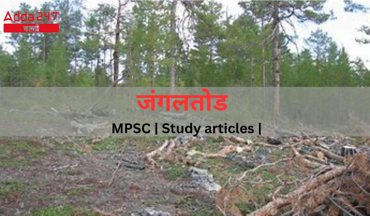 जंगलतोड MPSC Study articles