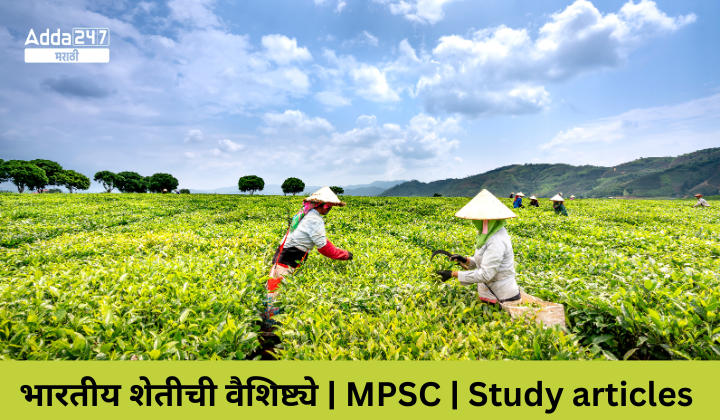 Characteristics of Indian Agriculture | भारतीय शेतीची वैशिष्ट्ये | MPSC | Study articles | Download Free PDF Eng + Mar