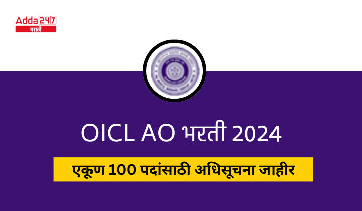 OICL AO भरती 2024 (2)