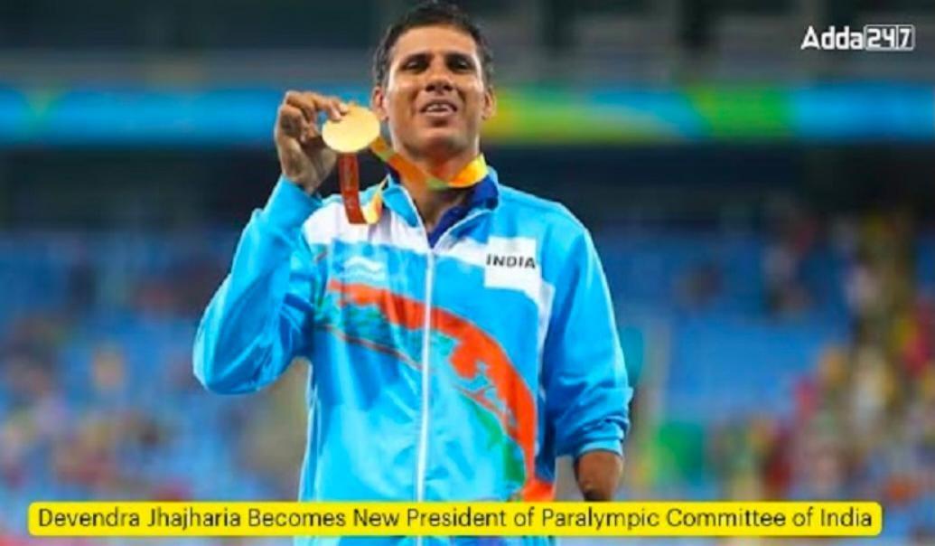 Devendra Jhajharia Becomes New President of Paralympic Committee of India | देवेंद्र झाझारिया भारतीय पॅरालिम्पिक समितीचे नवे अध्यक्ष बनले आहेत