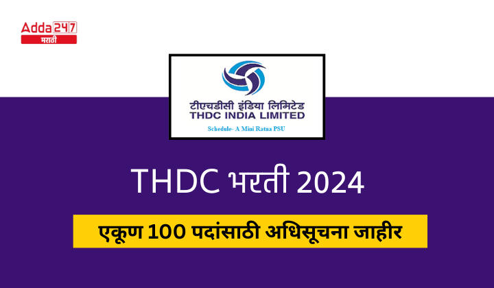 THDC भरती 2024