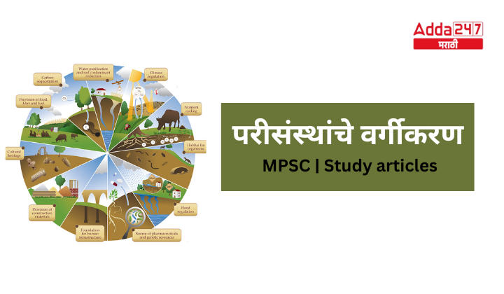 परीसंस्थांचे वर्गीकरण MPSC Study articles