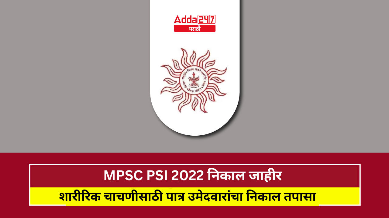 MPSC PSI 2022 निकाल जाहीर