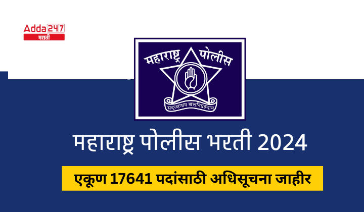 महाराष्ट्र पोलीस भरती 2024 (1)