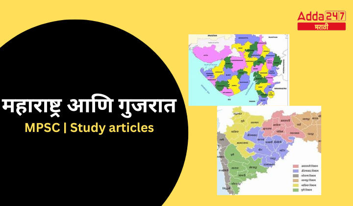 महाराष्ट्र आणि गुजरात MPSC Study articles