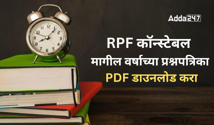 RPF कॉन्स्टेबल मागील वर्षाच्या प्रश्नपत्रिका, PDF डाउनलोड करा