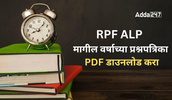 RPF ALP मागील वर्षाच्या प्रश्नपत्रिका PDF डाउनलोड करा