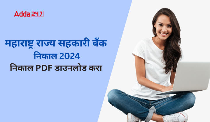 महाराष्ट्र राज्य सहकारी बँक निकाल 2024, निकाल PDF डाउनलोड करा