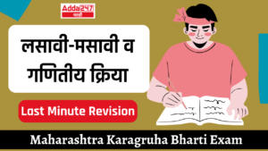 लसावी-मसावी व गणितीय क्रिया | Last Minute Revision : Maharashtra Karagruh Bharti Exam
