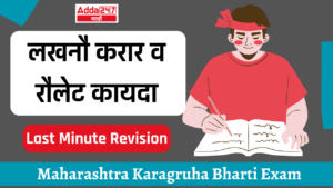 लखनौ करार व रौलेट कायदा | Lucknow Pact and Roulette Act | Last Minute Revision : Maharashtra Karagruh Bharti Exam