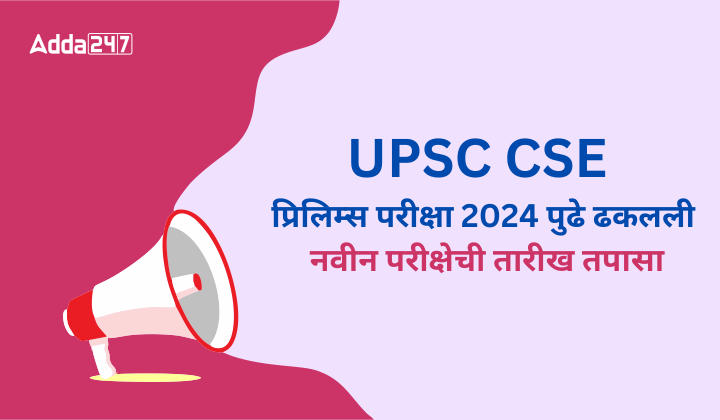 UPSC CSE प्रिलिम्स परीक्षा 2024 पुढे ढकलली, नवीन परीक्षेची तारीख तपासा