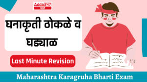 घनाकृती ठोकळे व घड्याळ | Cube block and clock | Last Minute Revision : Maharashtra Karagruh Bharti Exam