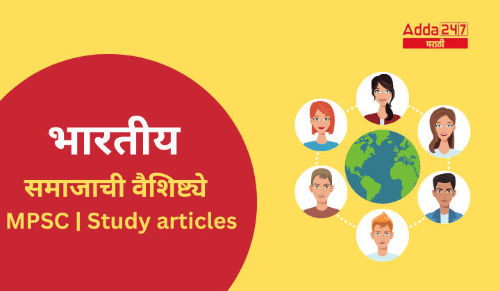 भारतीय समाजाची वैशिष्ट्ये | MPSC | Study articles