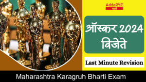 ऑस्कर 2024 विजेते  | Oscar 2024 winners | Last Minute Revision : Maharashtra Karagruh Bharti Exam